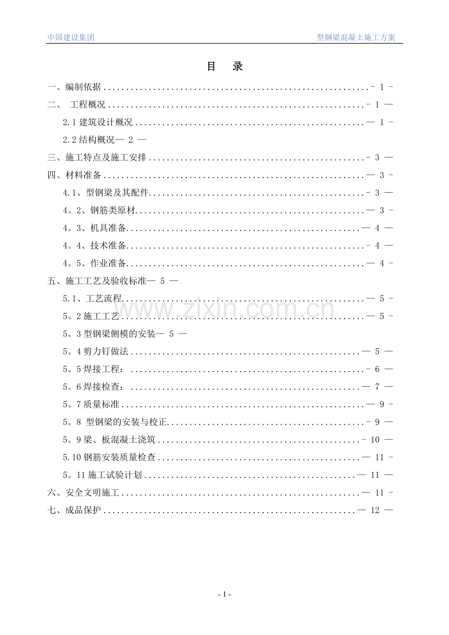 型钢梁混凝土施工方案.doc_第1页