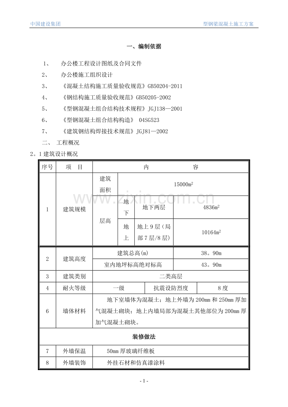 型钢梁混凝土施工方案.doc_第2页