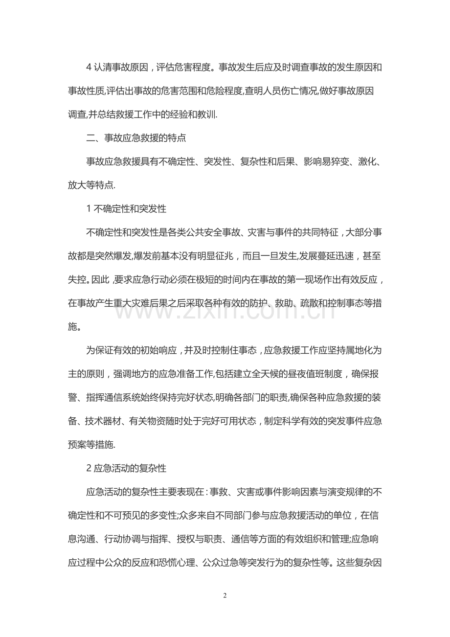 事故应急救援的基本任务及特点.doc_第2页