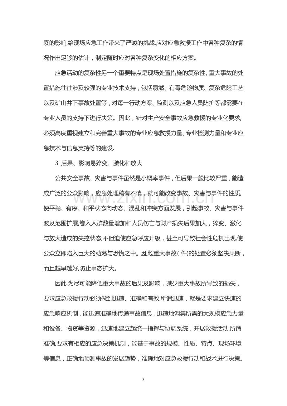 事故应急救援的基本任务及特点.doc_第3页