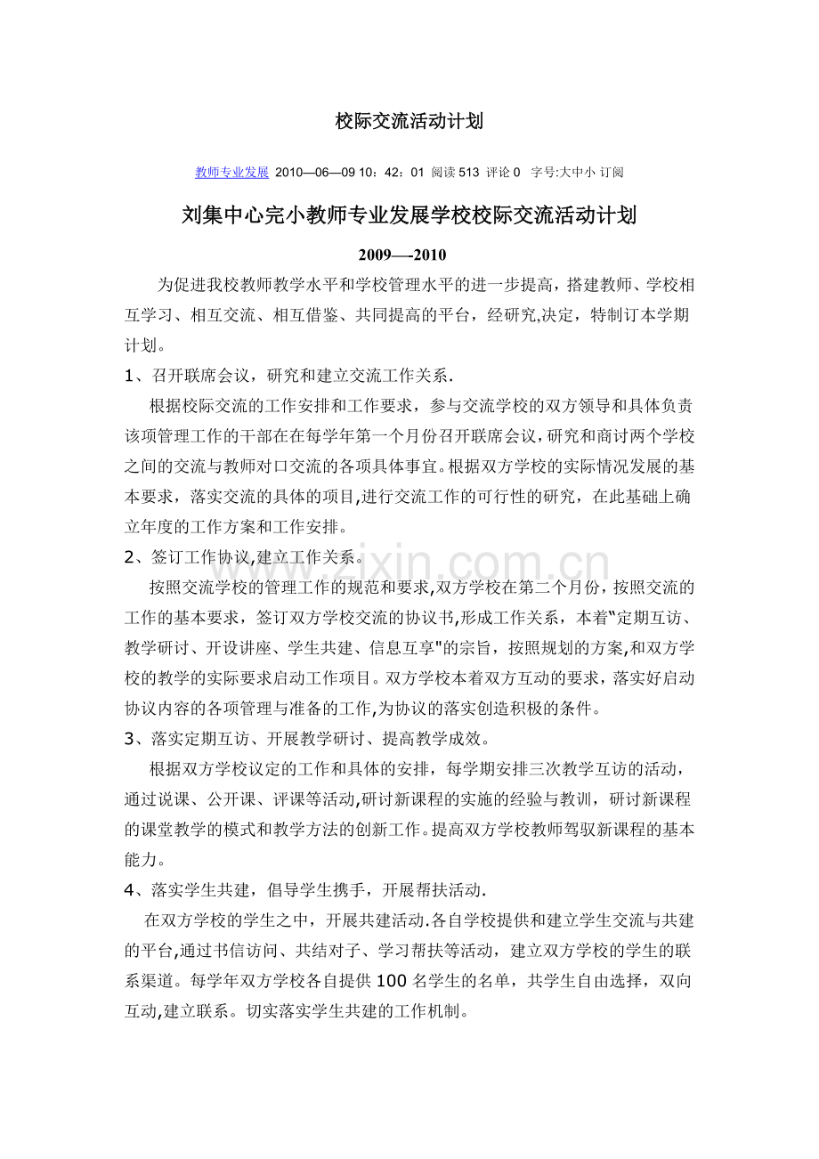 校际交流活动计划.doc_第1页