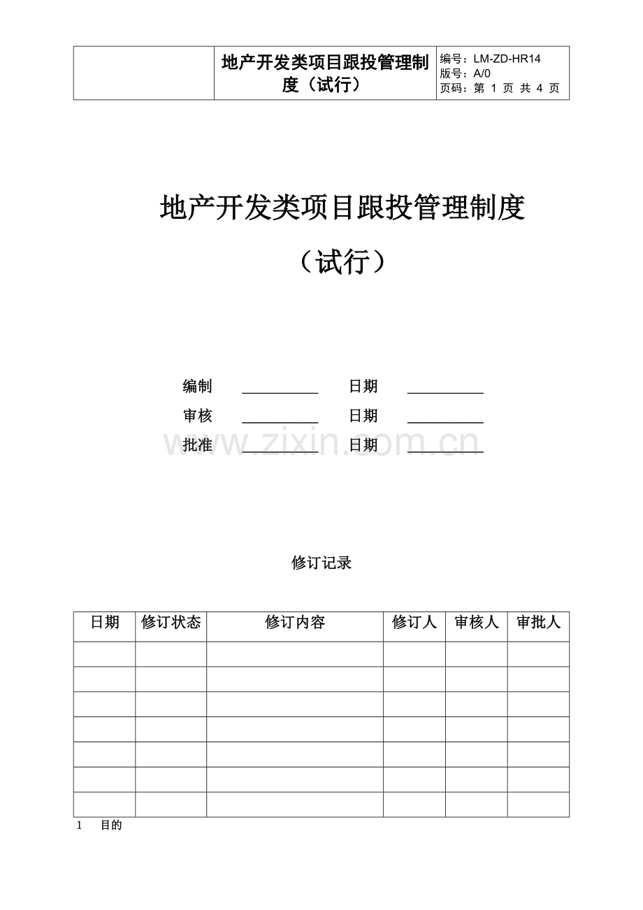 莱蒙地产开发类项目跟投管理制度.doc_第1页