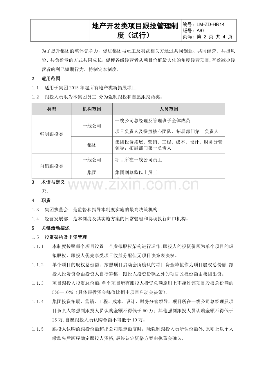 莱蒙地产开发类项目跟投管理制度.doc_第2页