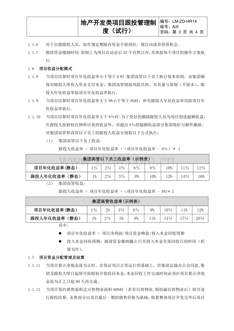 莱蒙地产开发类项目跟投管理制度.doc_第3页