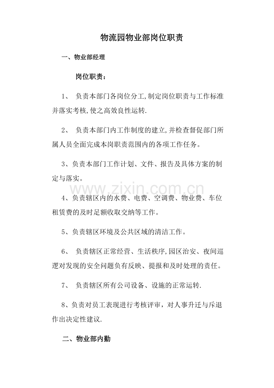 物流园物业岗位职责(1).doc_第1页