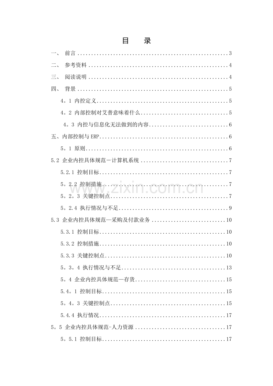 从信息化的角度谈企业内控体系(未完成稿).doc_第1页