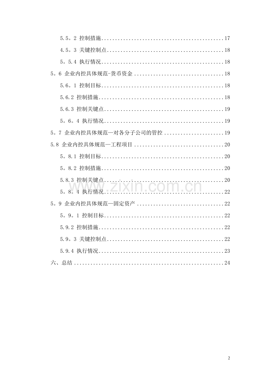 从信息化的角度谈企业内控体系(未完成稿).doc_第2页