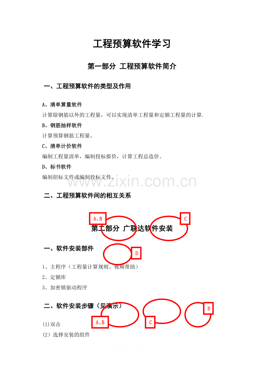 工程预算软件学习使用操作教程.doc_第1页