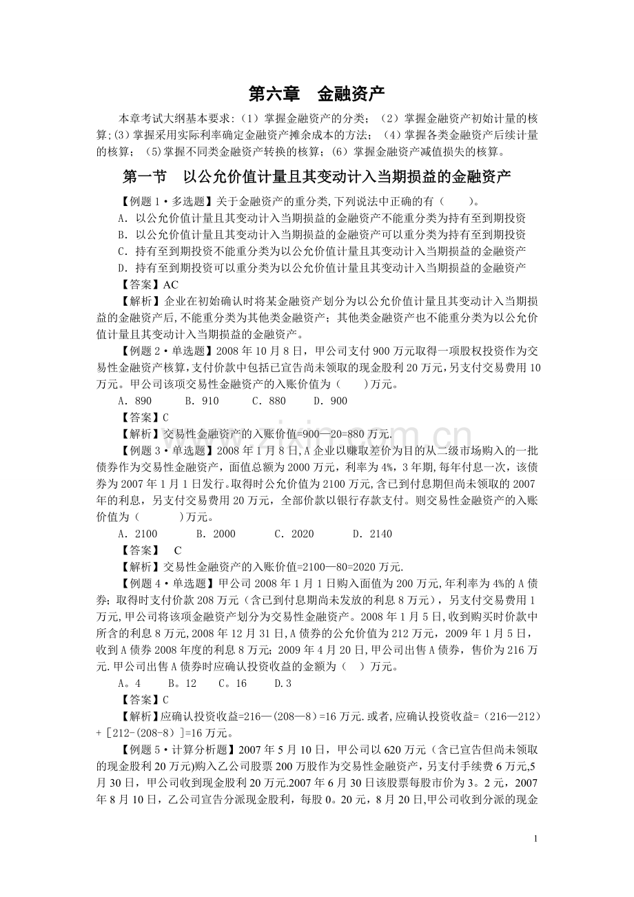 中级会计实务习题解答-第六章--金融资产.doc_第1页