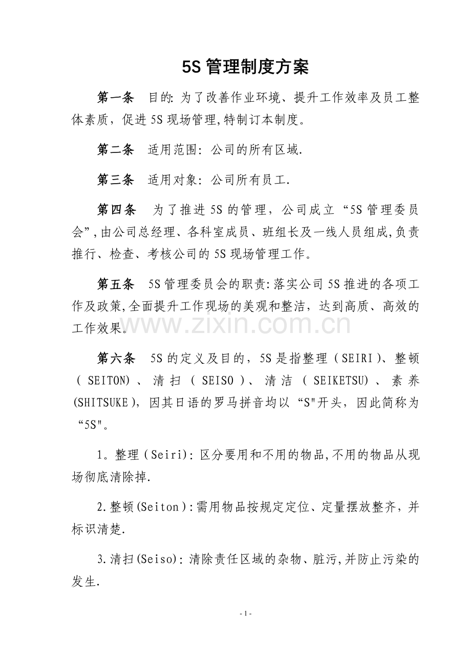 最全5S管理制度(含检查表).docx_第1页