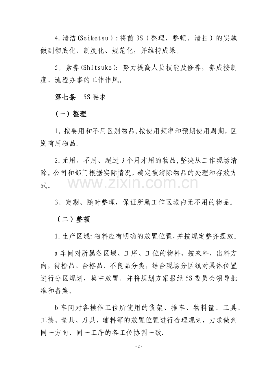 最全5S管理制度(含检查表).docx_第2页