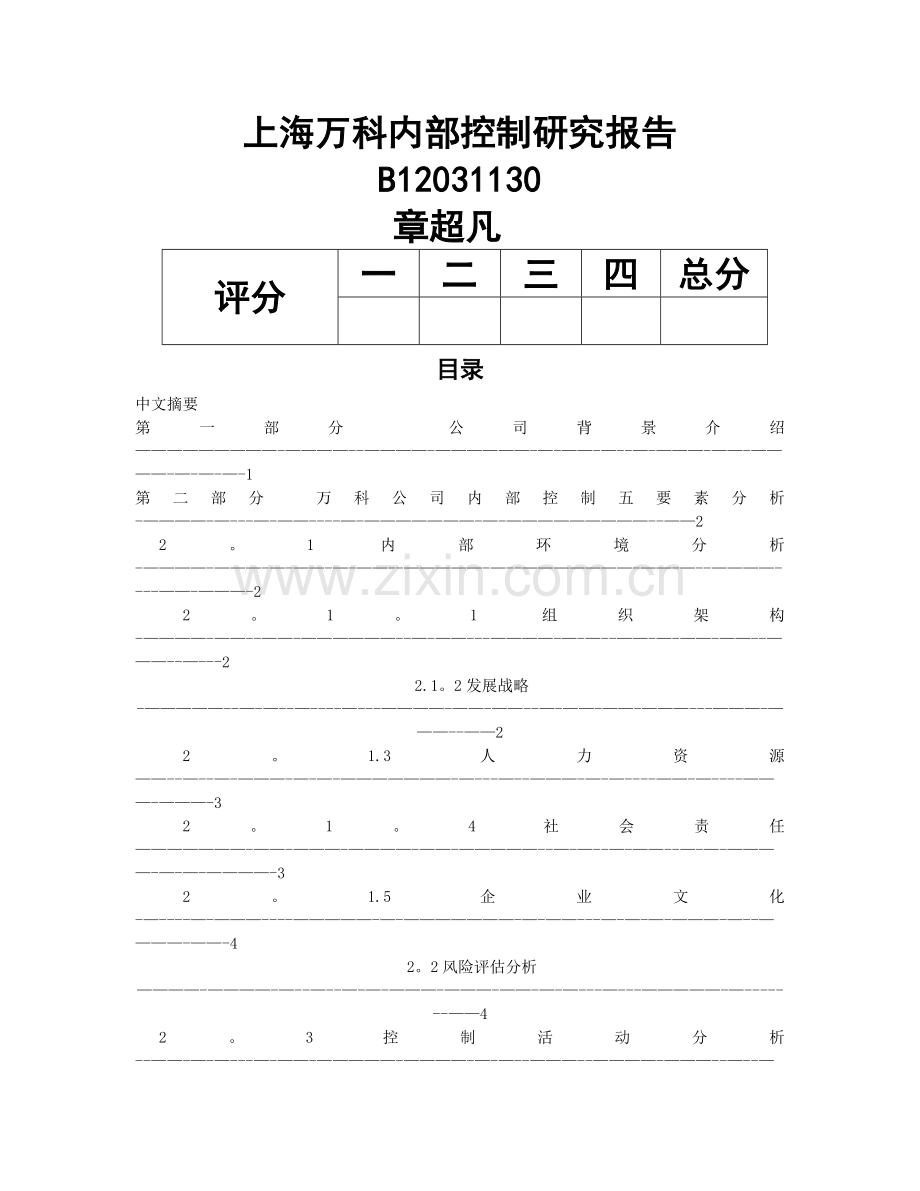 万科内部控制报告.doc_第1页