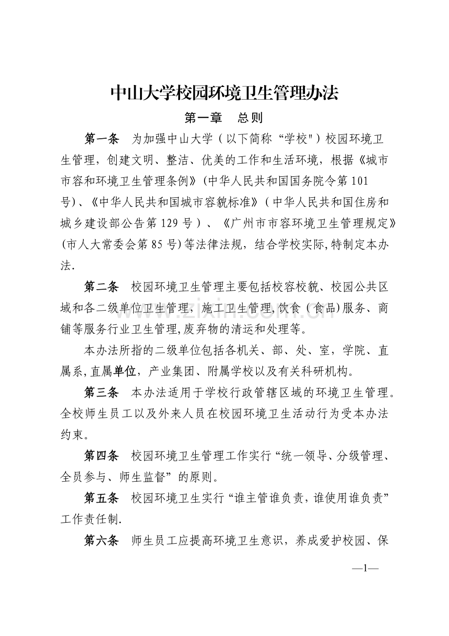 中山大学校园环境卫生管理办法.docx_第1页