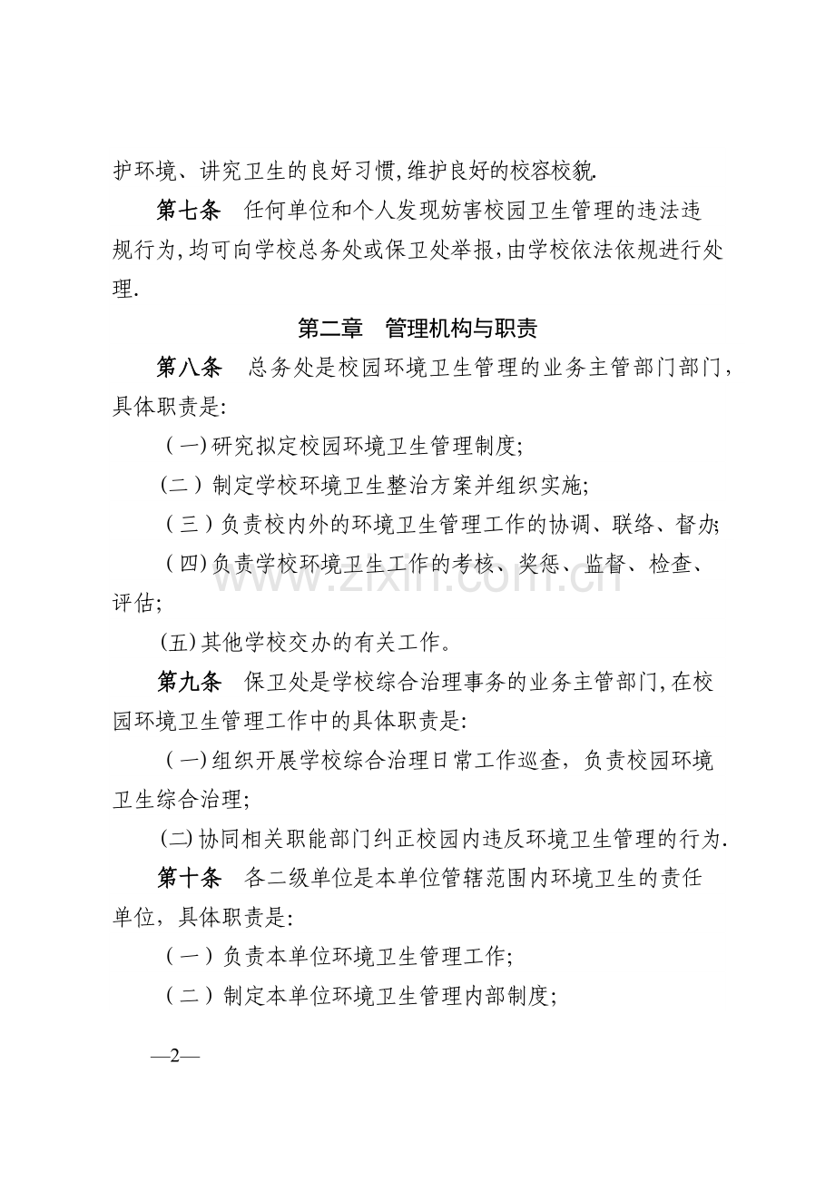 中山大学校园环境卫生管理办法.docx_第2页