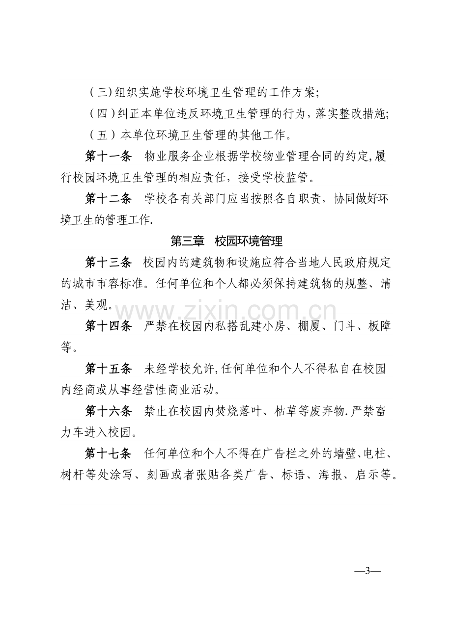 中山大学校园环境卫生管理办法.docx_第3页