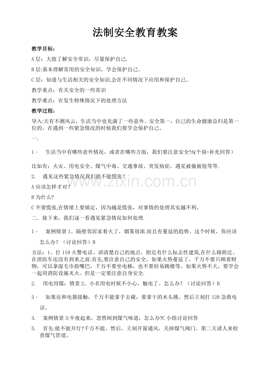 法制安全教育教案.doc_第1页