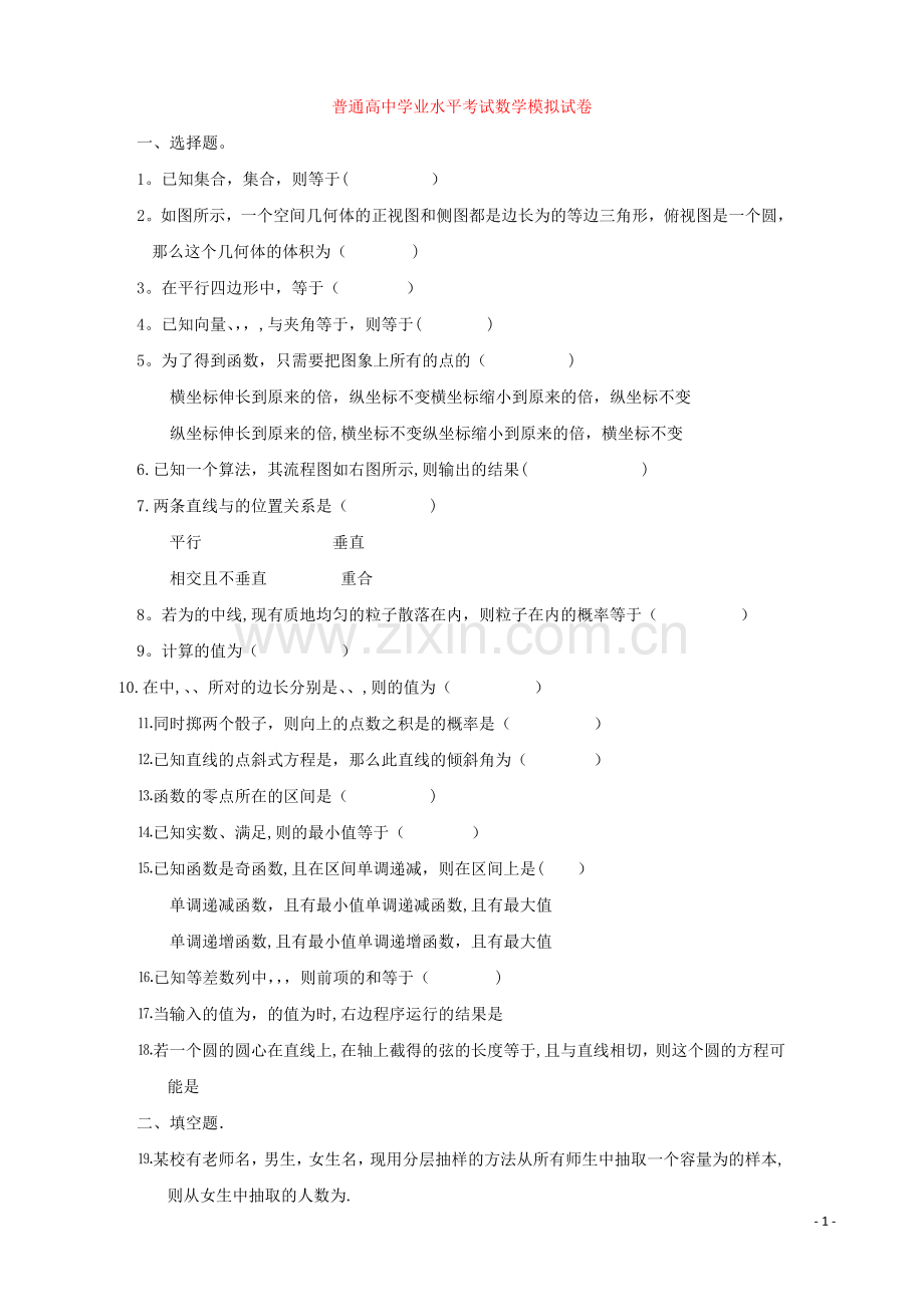 普通高中数学学业水平考试试卷.doc_第1页