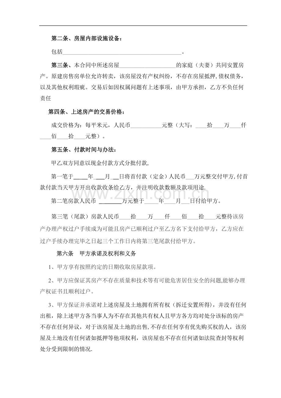 小产权房屋买卖合同(律师整理文本).doc_第2页