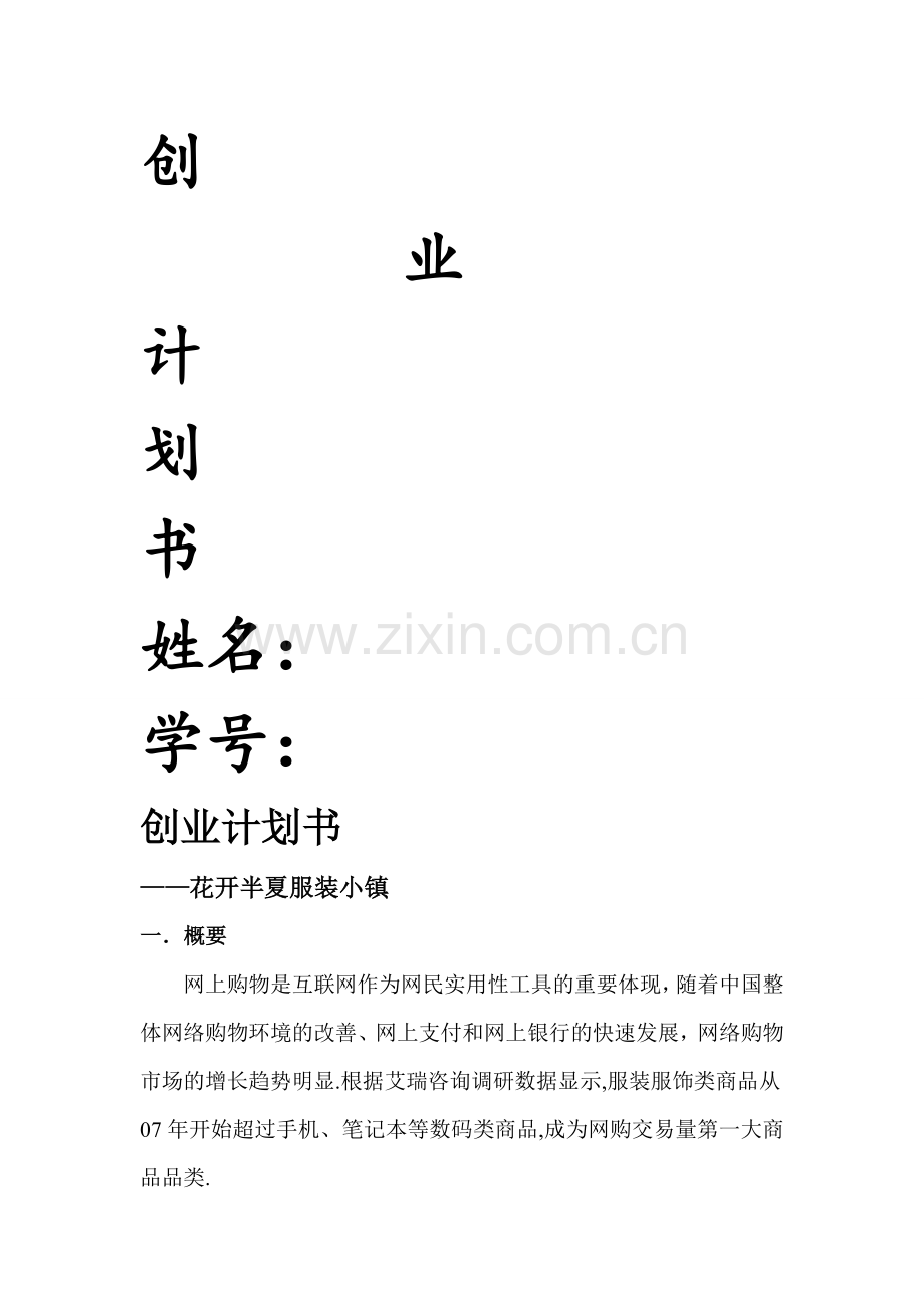 服装业创业计划书.doc_第1页