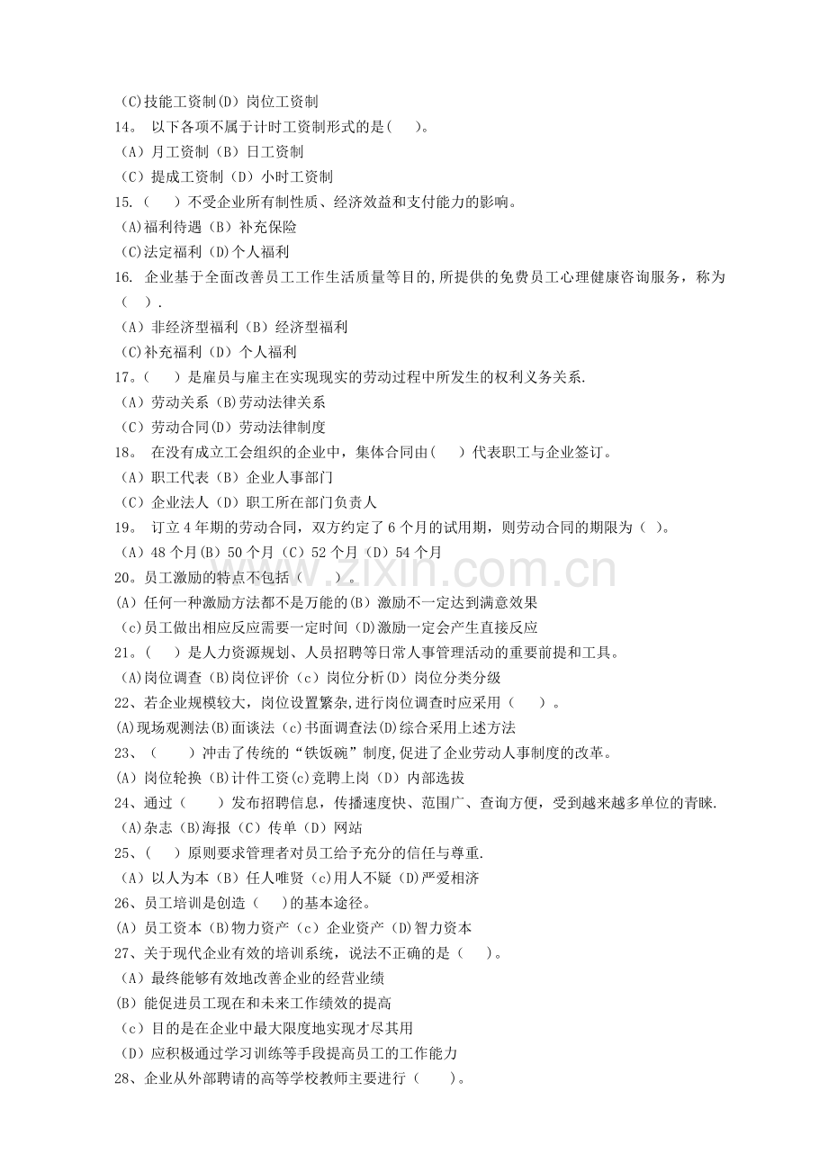 人力资源管理管理复习题一..doc_第2页