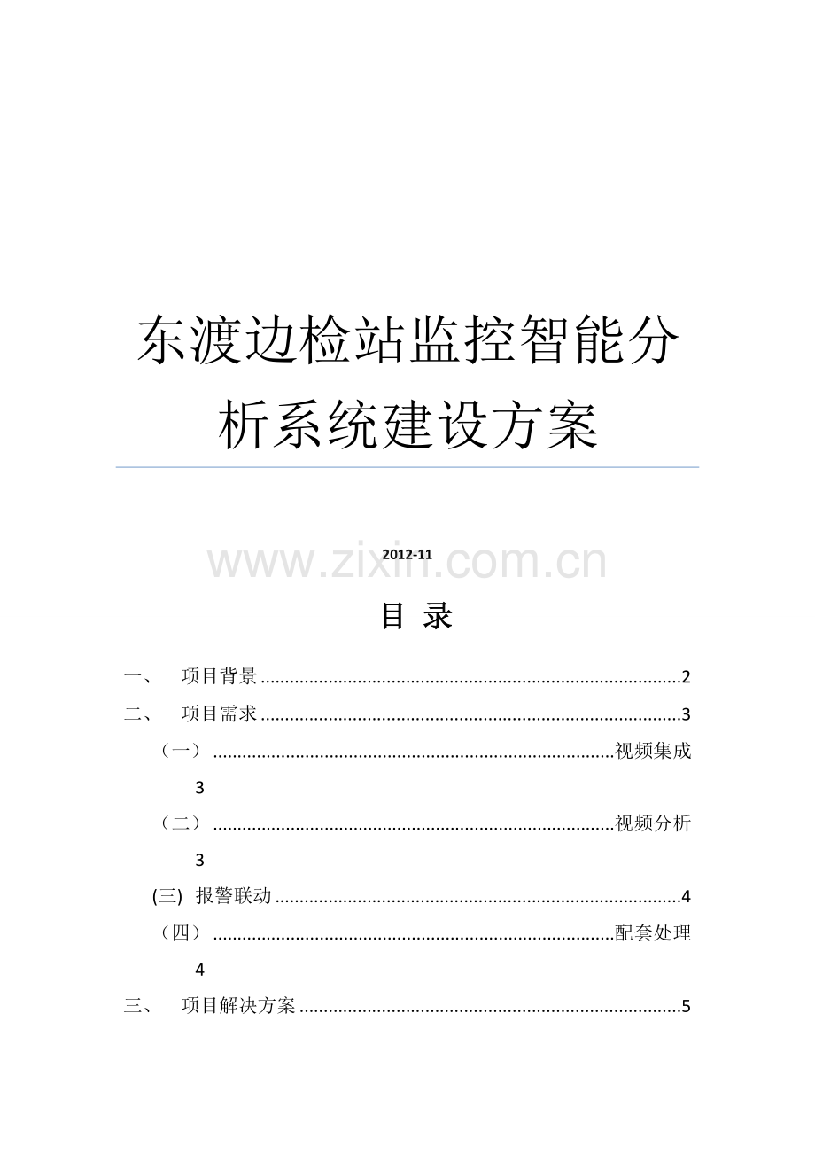 东渡边检站监控智能分析系统建设方案.doc_第1页