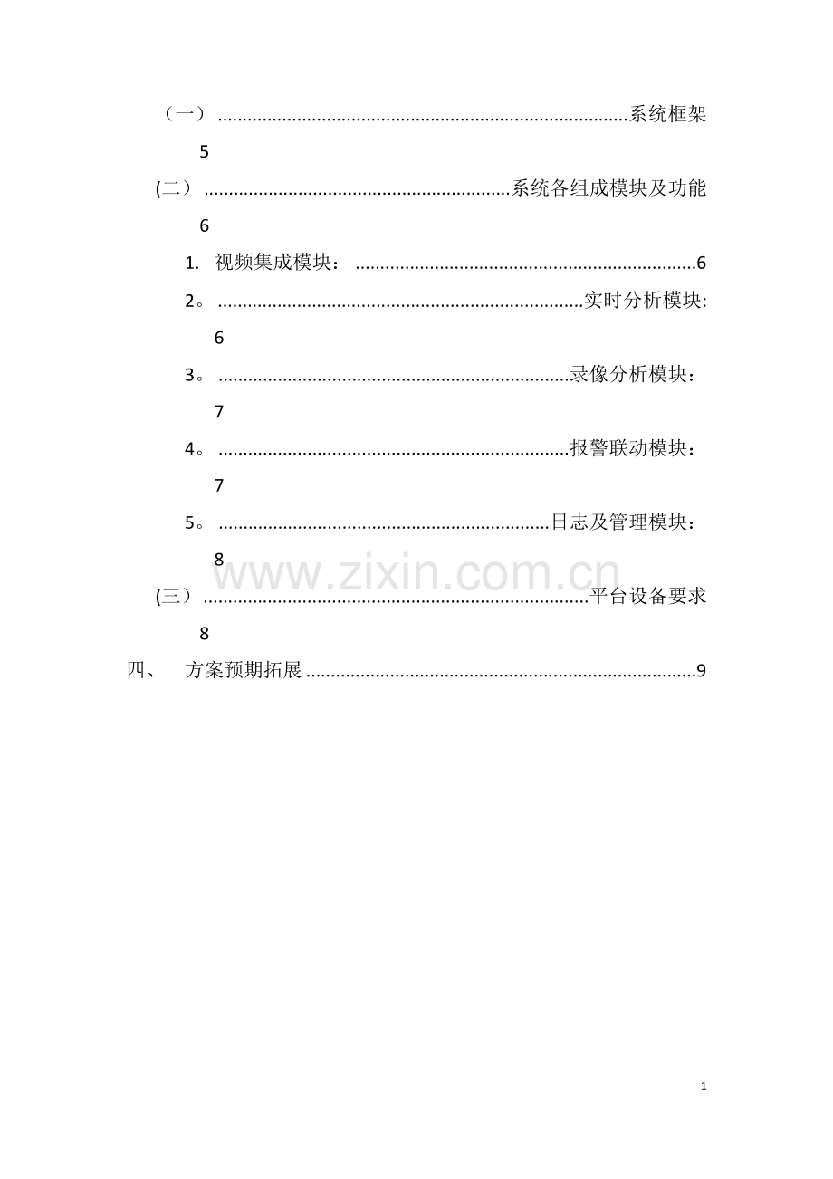 东渡边检站监控智能分析系统建设方案.doc_第2页