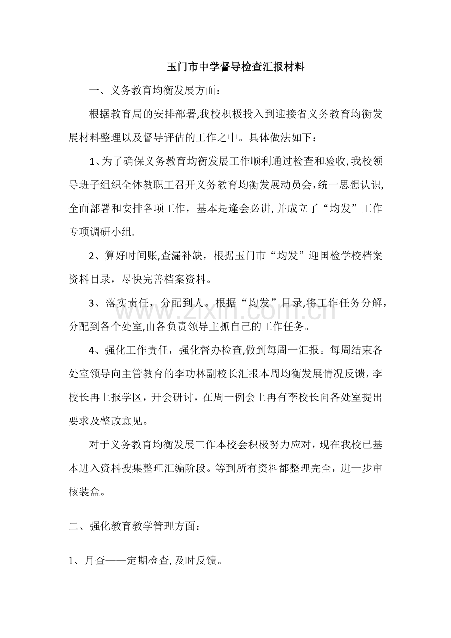 中学督导检查汇报材料.docx_第1页