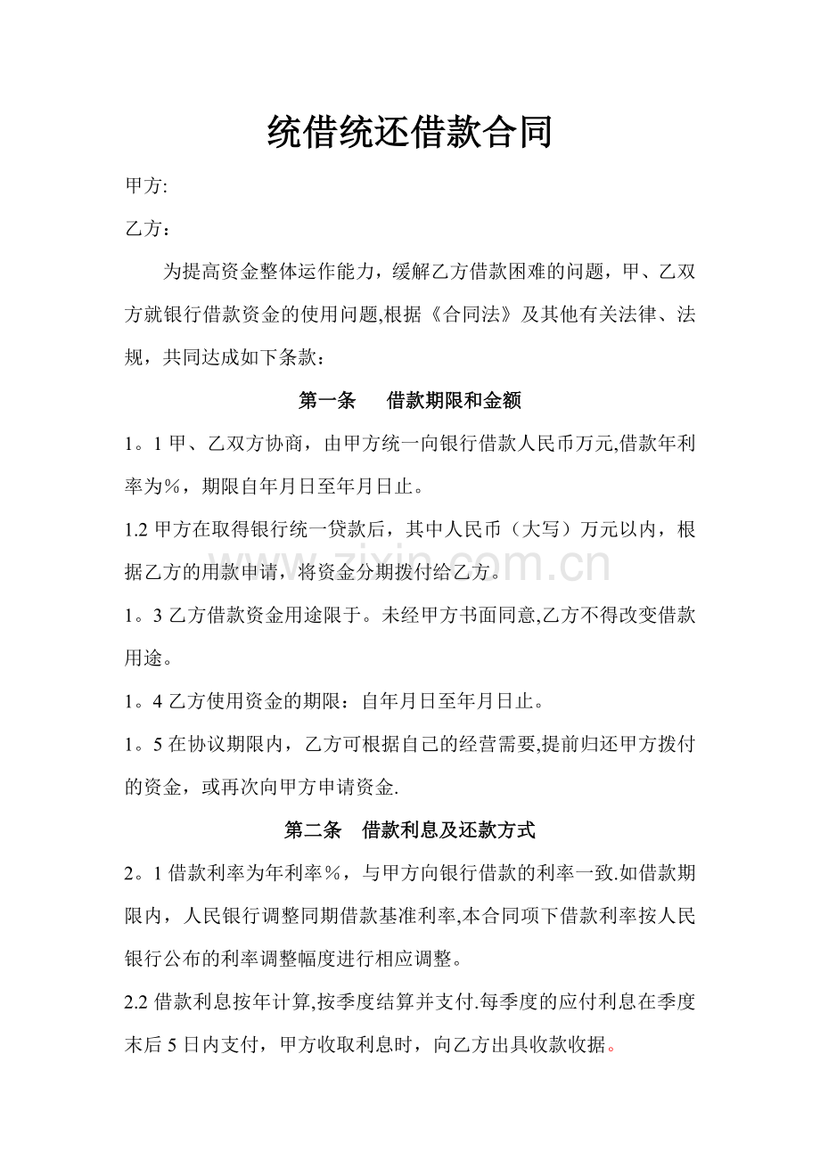 总公司内统借统还借款合同格式.doc_第1页