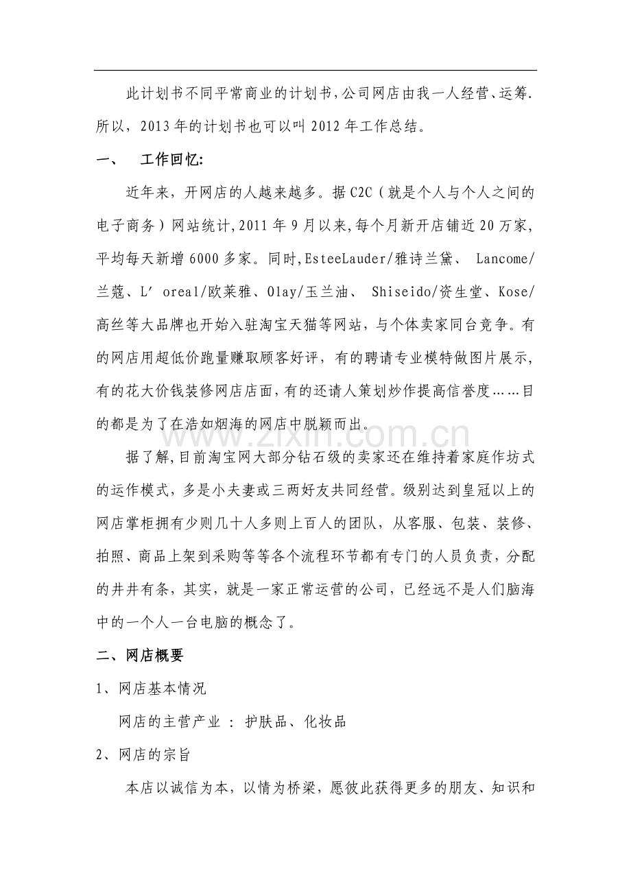 网店企业发展计划书.doc_第1页