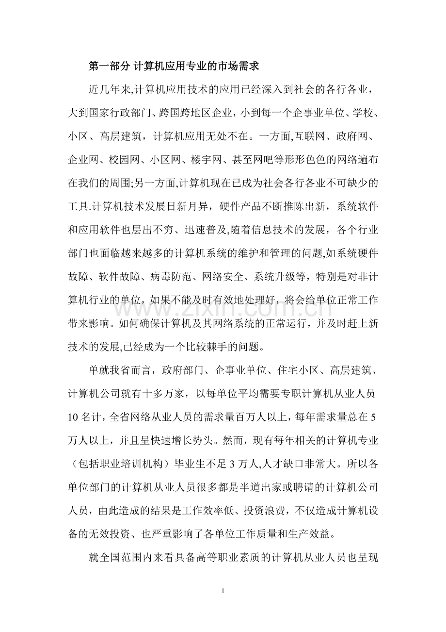 计算机应用专业可行性报告.doc_第1页