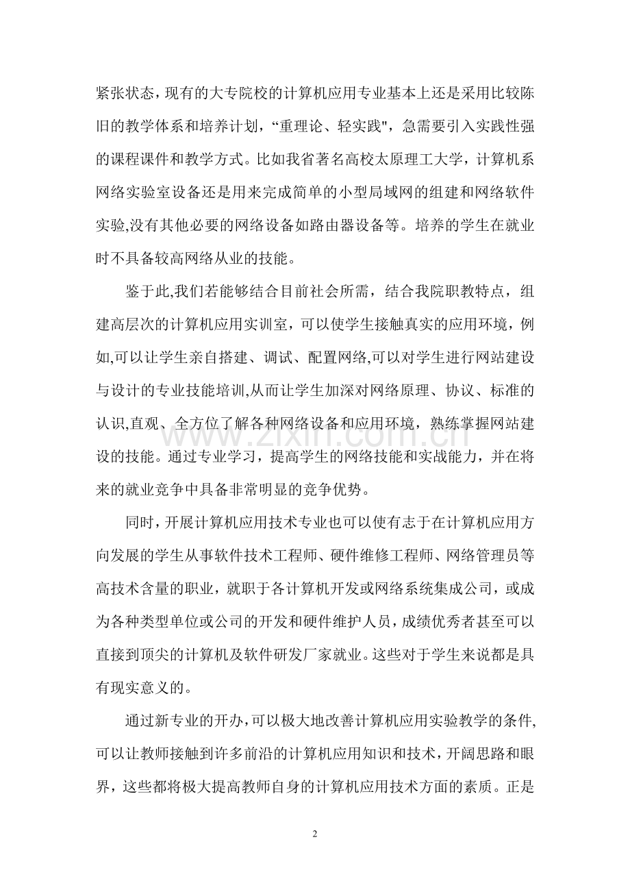 计算机应用专业可行性报告.doc_第2页