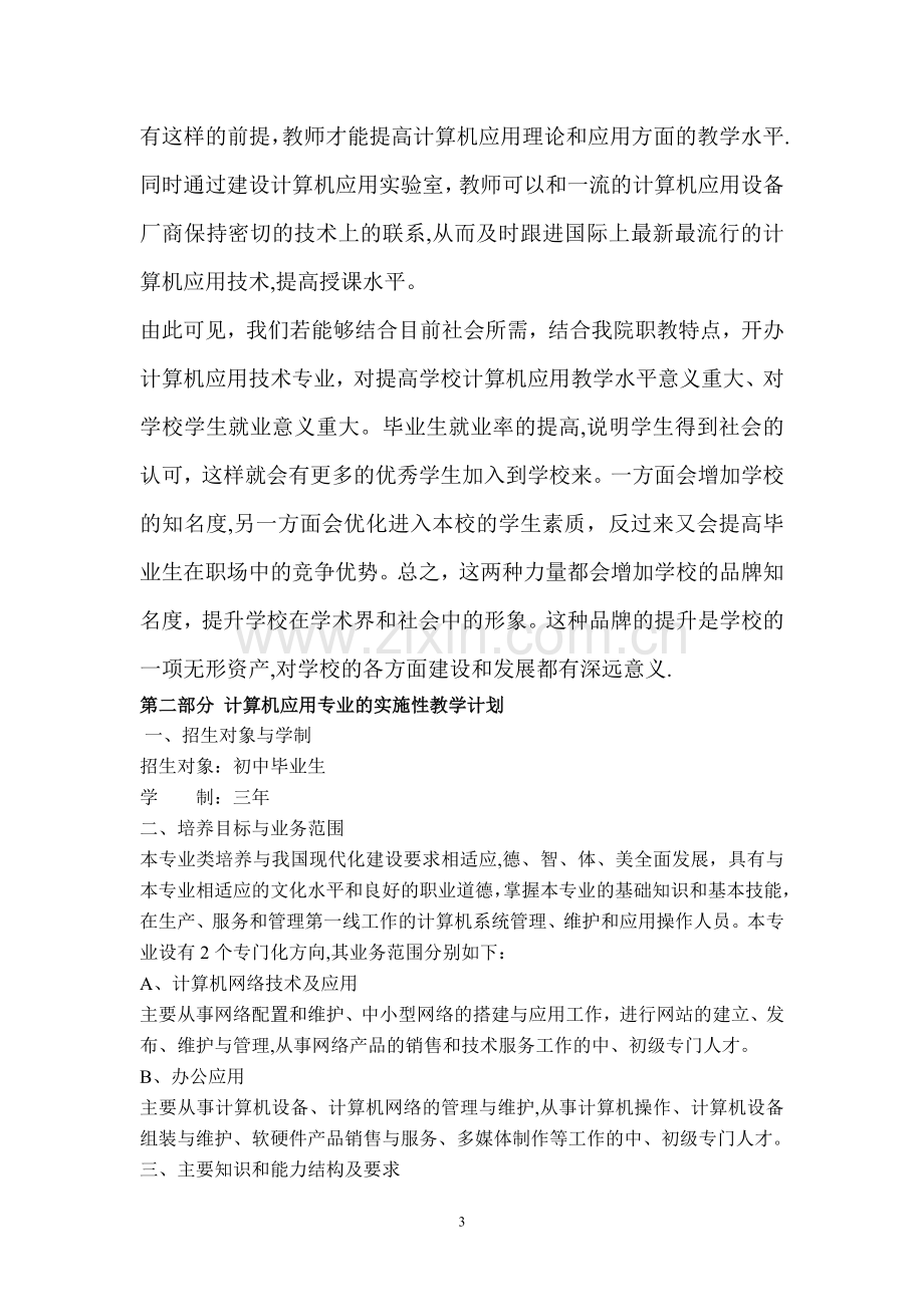 计算机应用专业可行性报告.doc_第3页