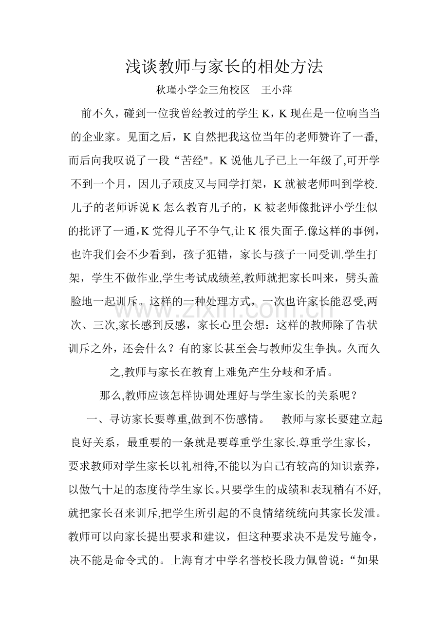 浅谈教师与家长的相处方法.doc_第1页