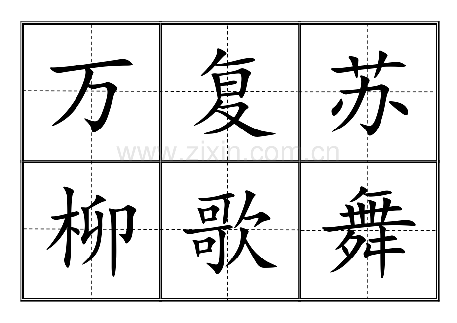 田字格生字卡人教版一年级(下册)生字表550个全.doc_第1页