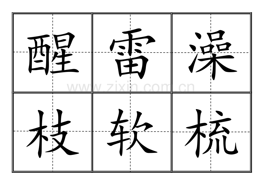 田字格生字卡人教版一年级(下册)生字表550个全.doc_第3页