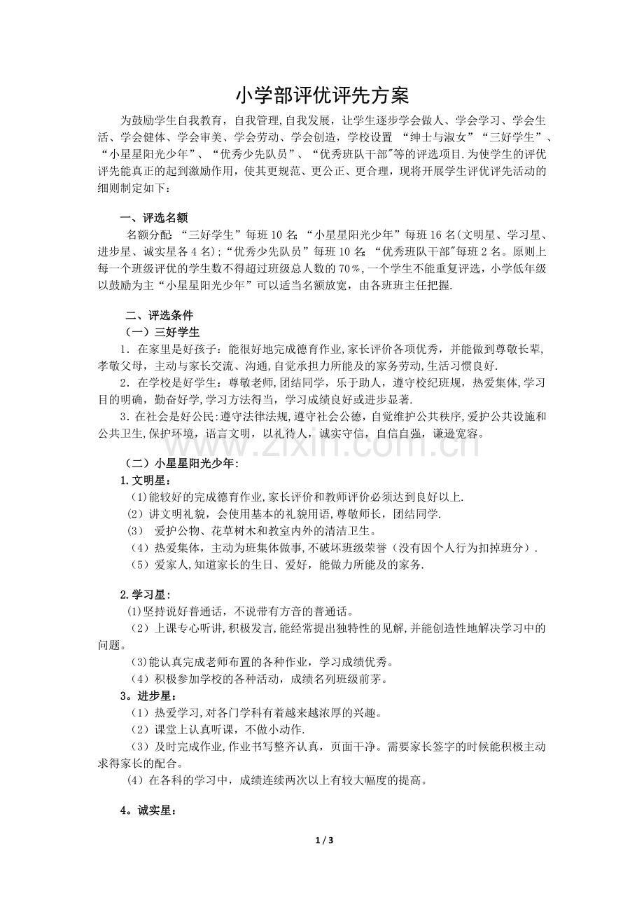 小学部评优评先方案.doc_第1页