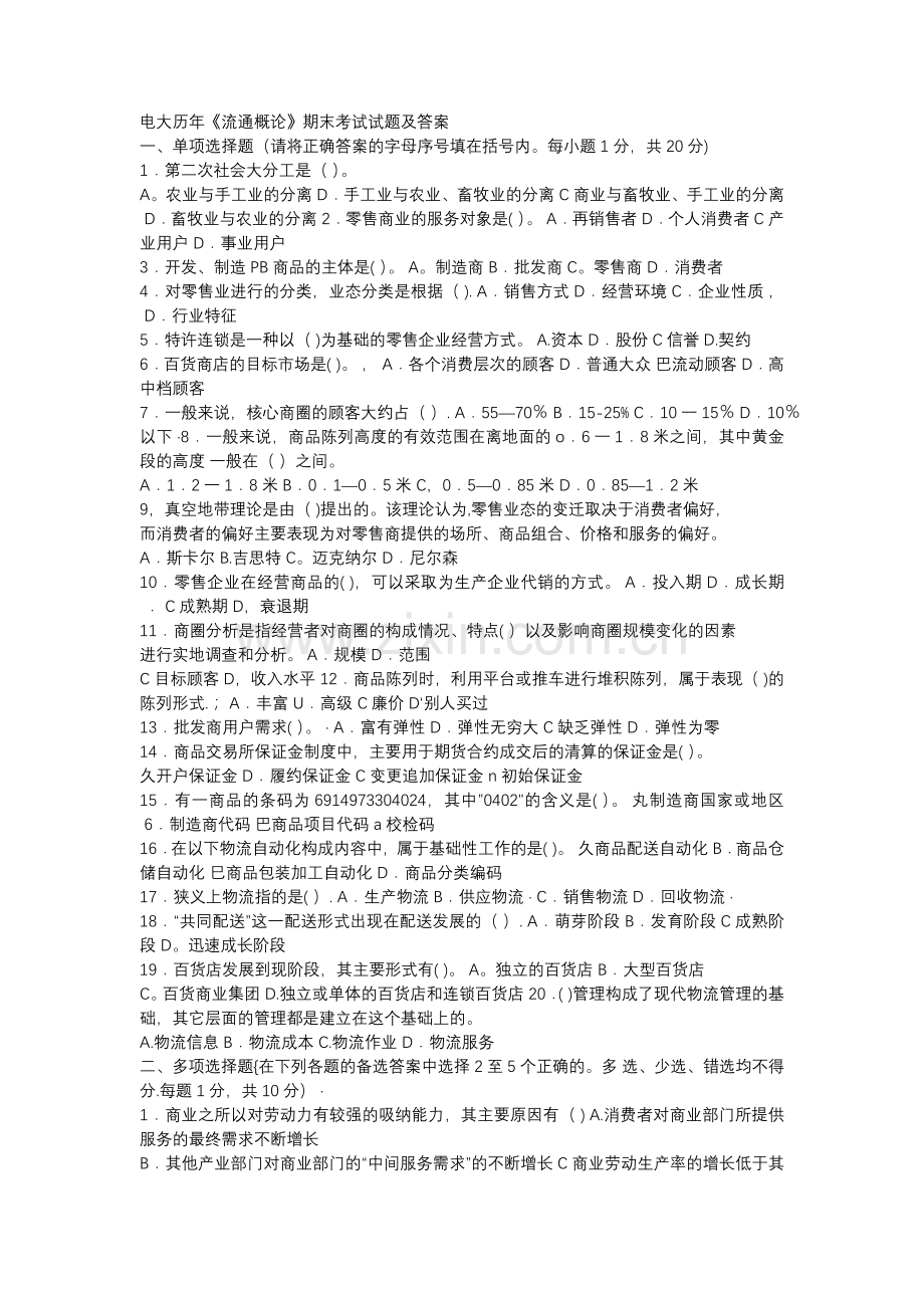 电大流通概论期末考试试题和答案.doc_第1页