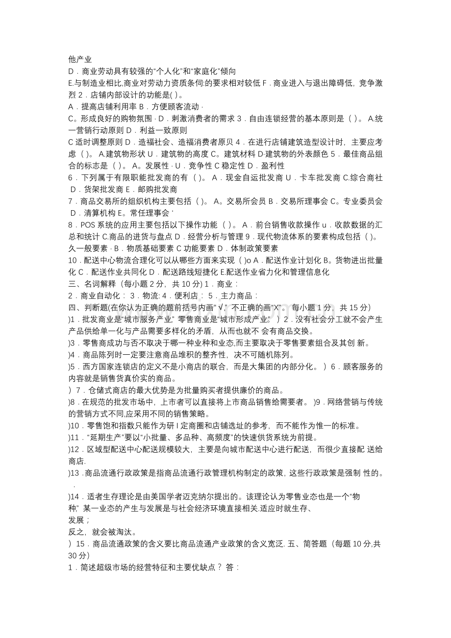 电大流通概论期末考试试题和答案.doc_第2页