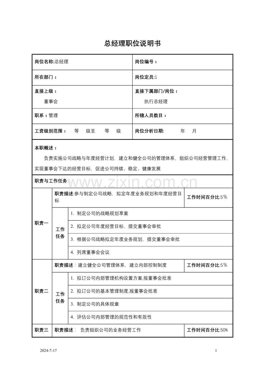 科技发展有限公司总经理职位说明书(WORD6页).doc_第1页