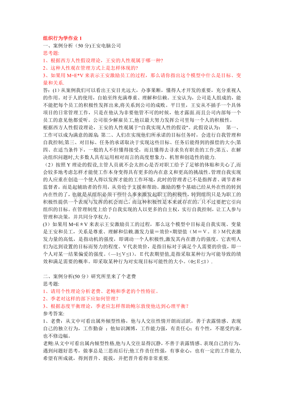 组织行为学形成性考核册答案.doc_第1页