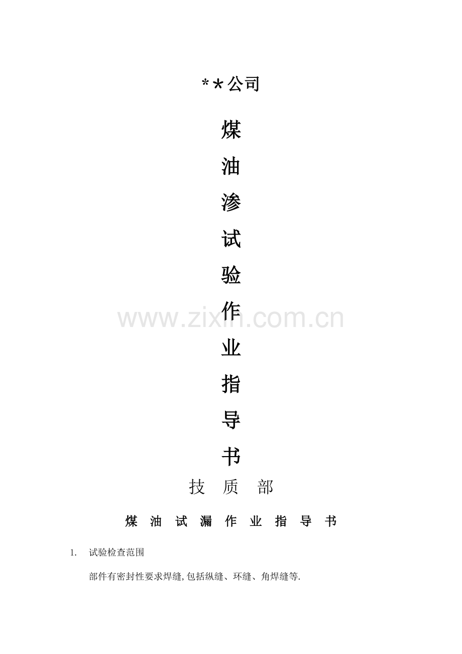 煤油试漏作业指导书.docx_第1页