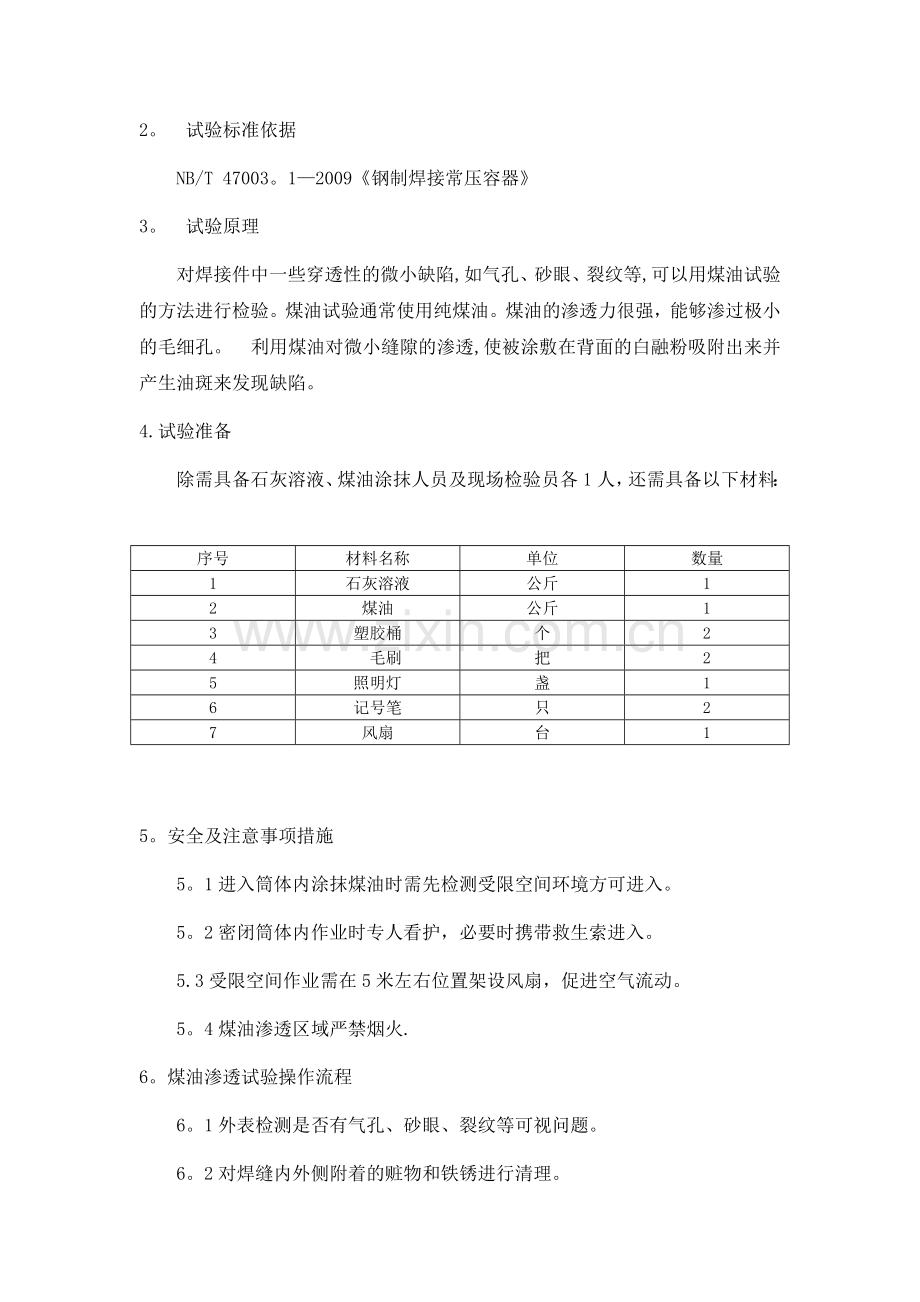 煤油试漏作业指导书.docx_第2页