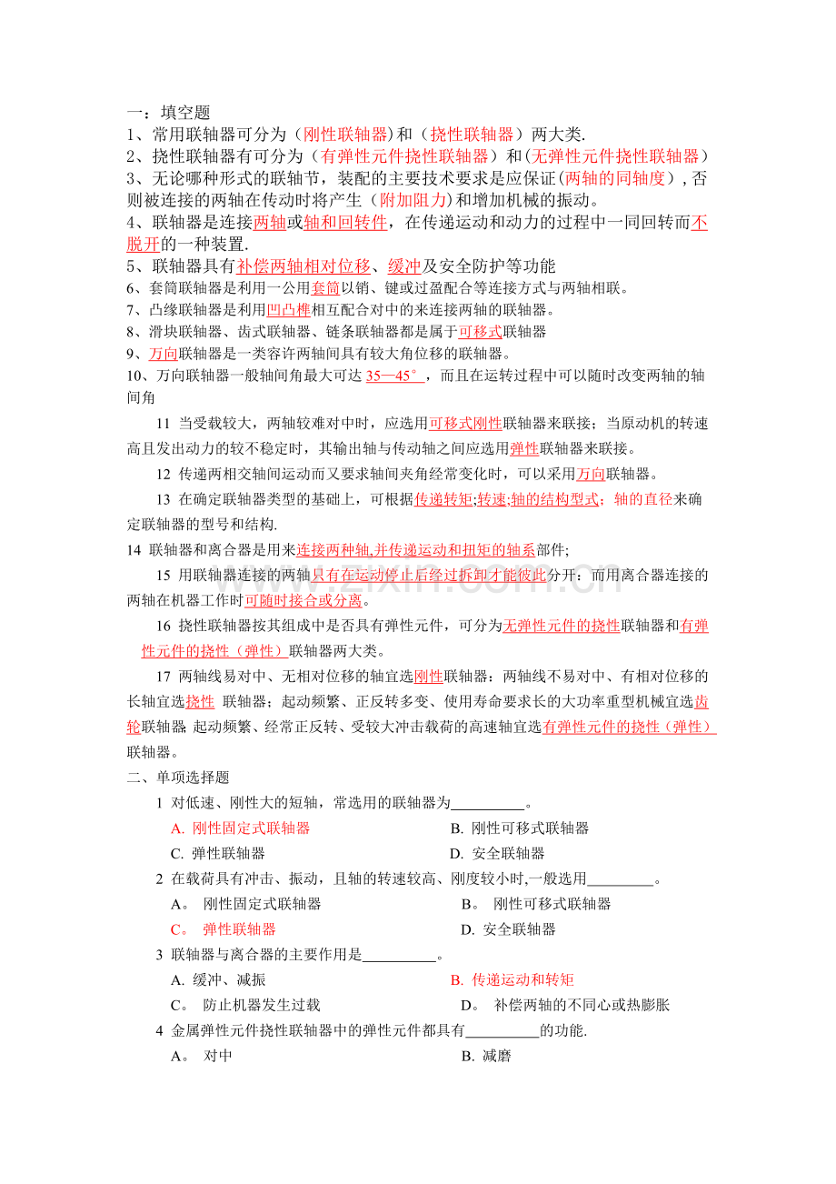 联轴器试题及答案.doc_第1页