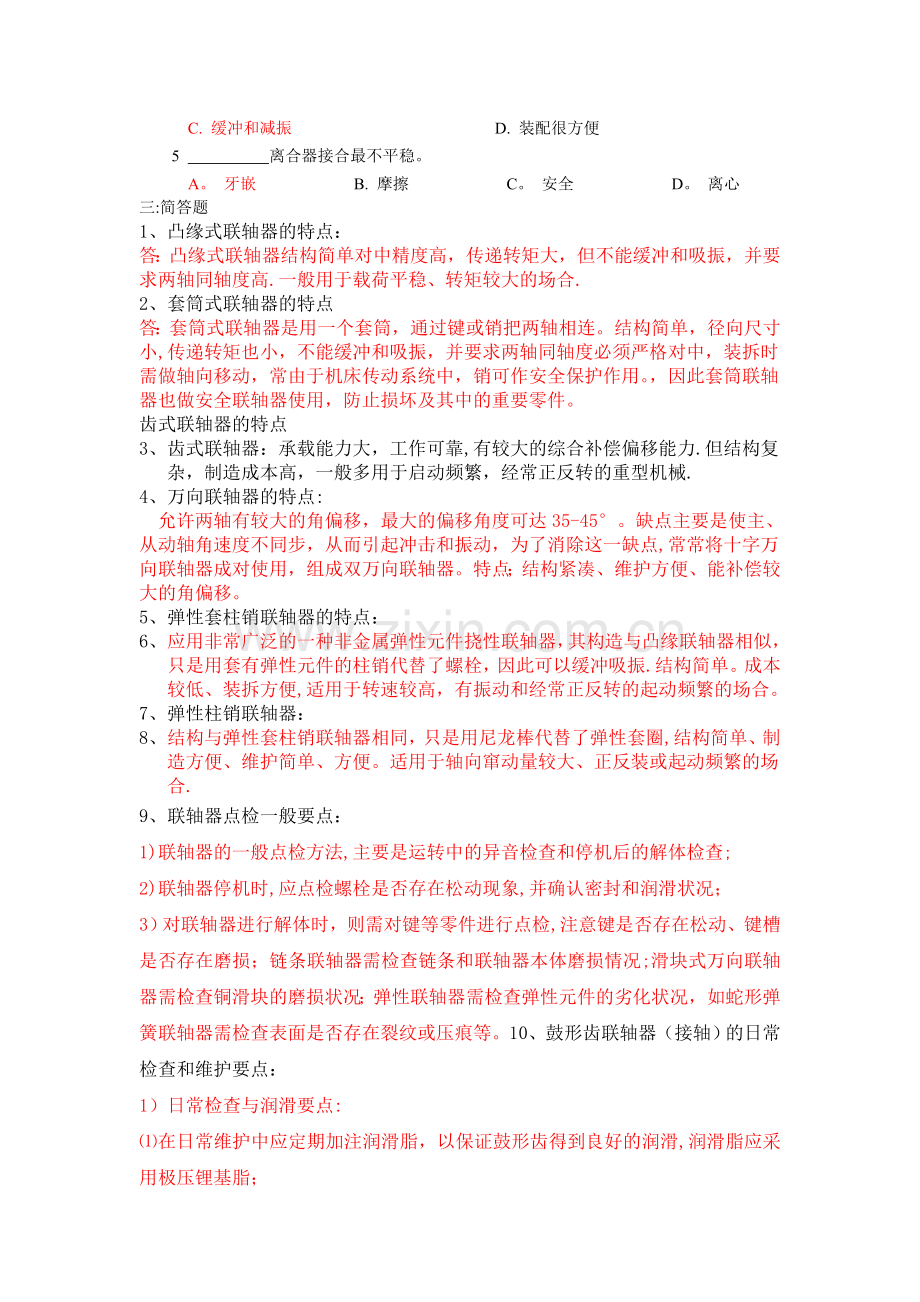 联轴器试题及答案.doc_第2页