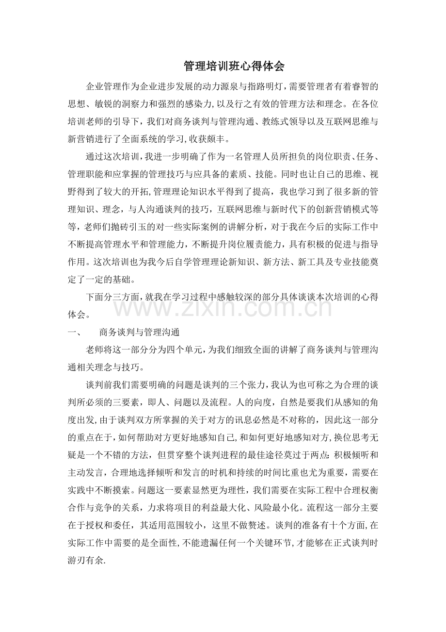 管理力领导力培训感想.docx_第1页