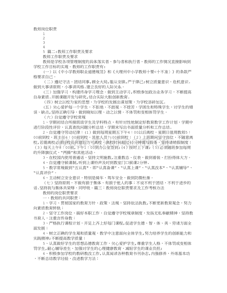 教师岗位职责及要求.doc_第1页