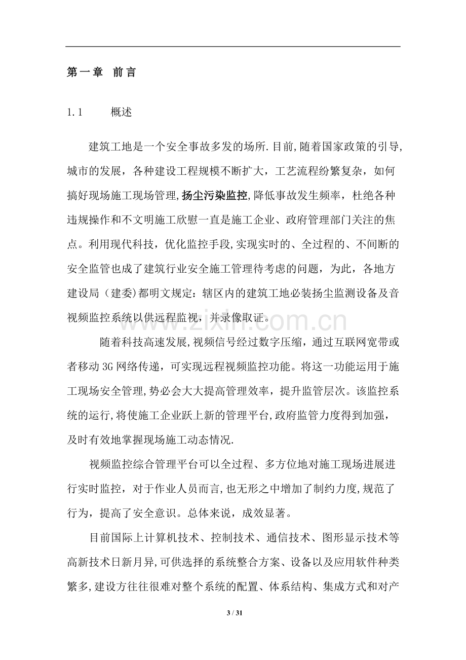 建筑工地无线网络视频监控解决方案.doc_第3页