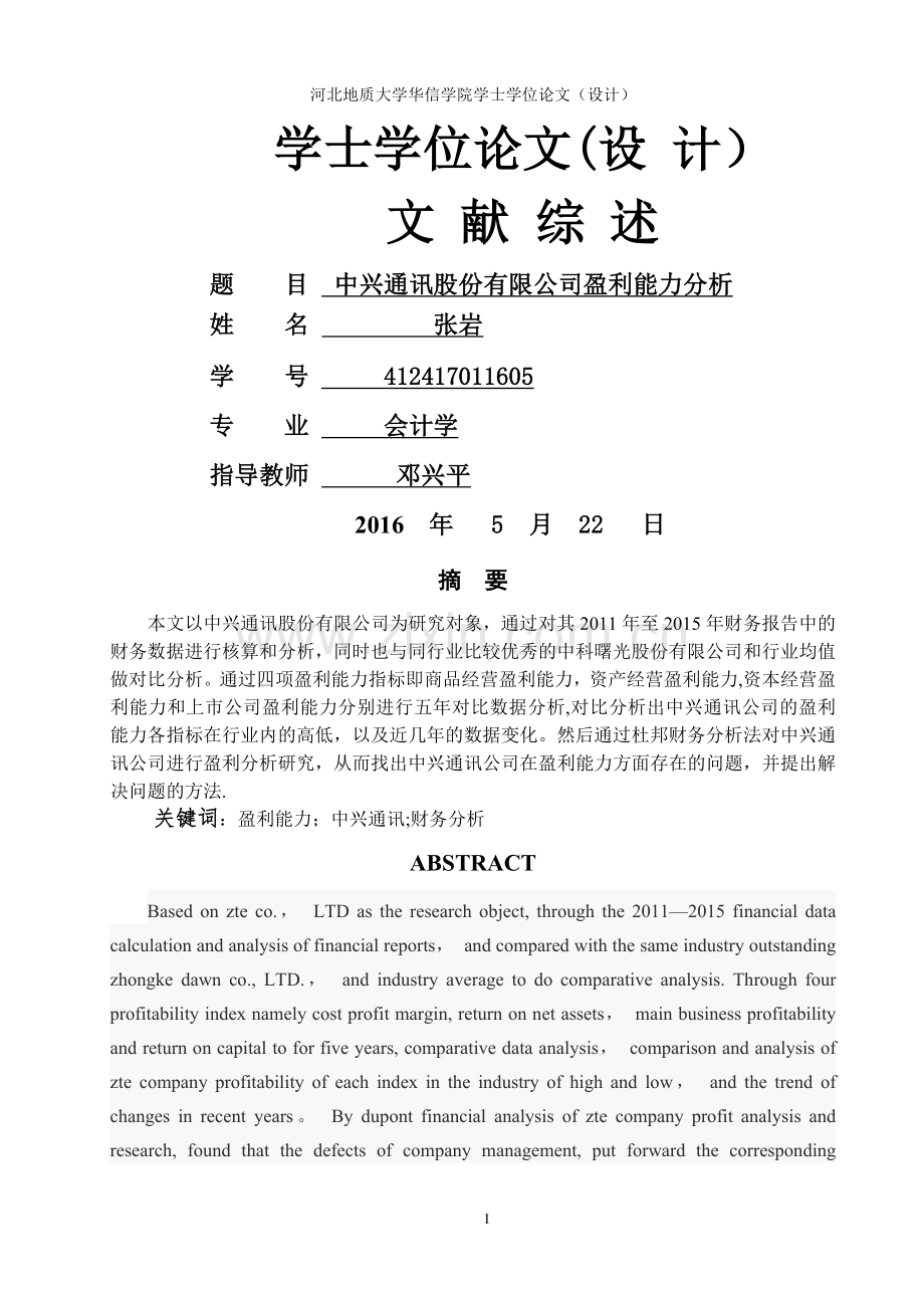 中兴通讯股份有限公司盈利能力分析精讲.doc_第1页