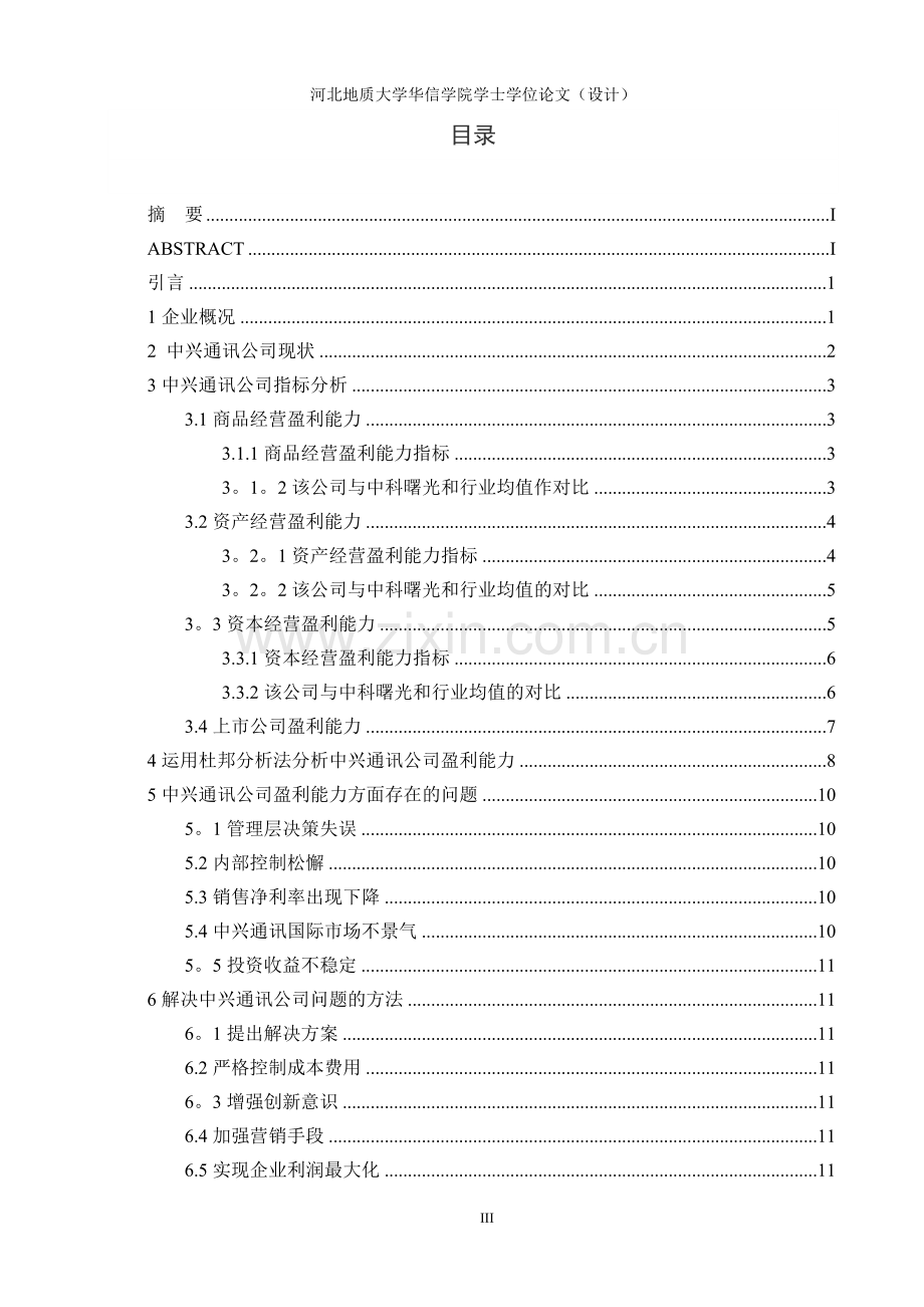 中兴通讯股份有限公司盈利能力分析精讲.doc_第3页