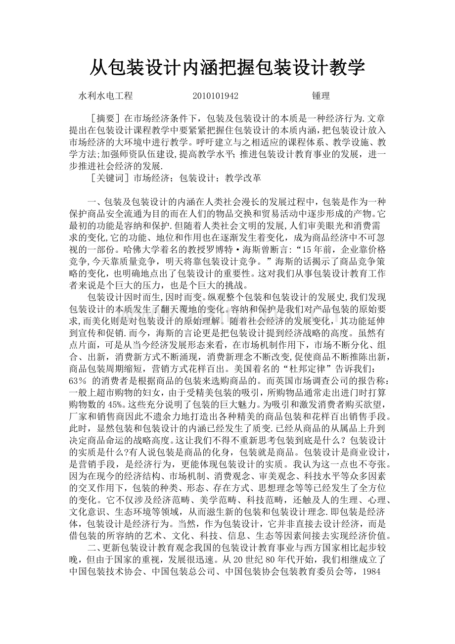 从包装设计内涵把握包装设计教学.docx_第1页